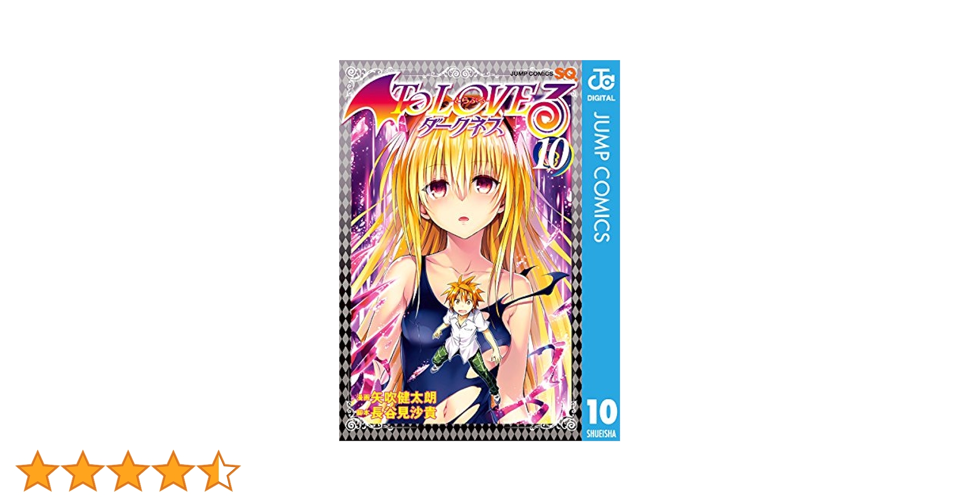 Amazon.co.jp: To LOVEる―とらぶる―ダークネス モノクロ版 10